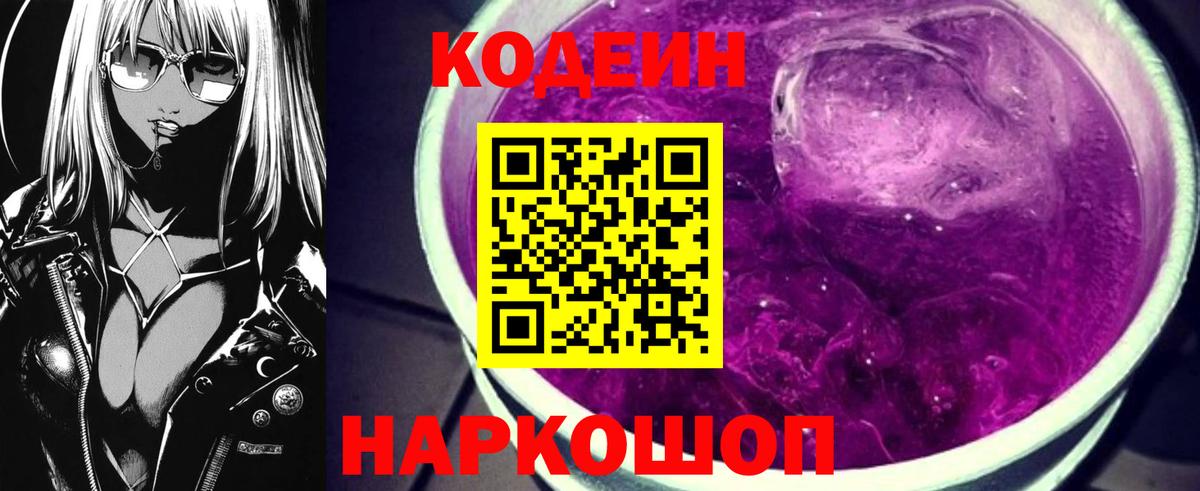 Кодеин Purple Drank Муравленко